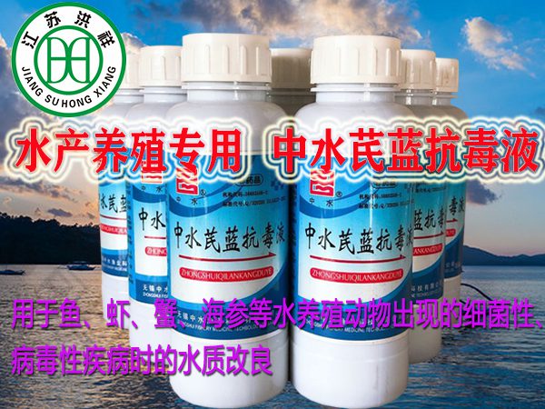 中水芪藍(lán)抗毒液